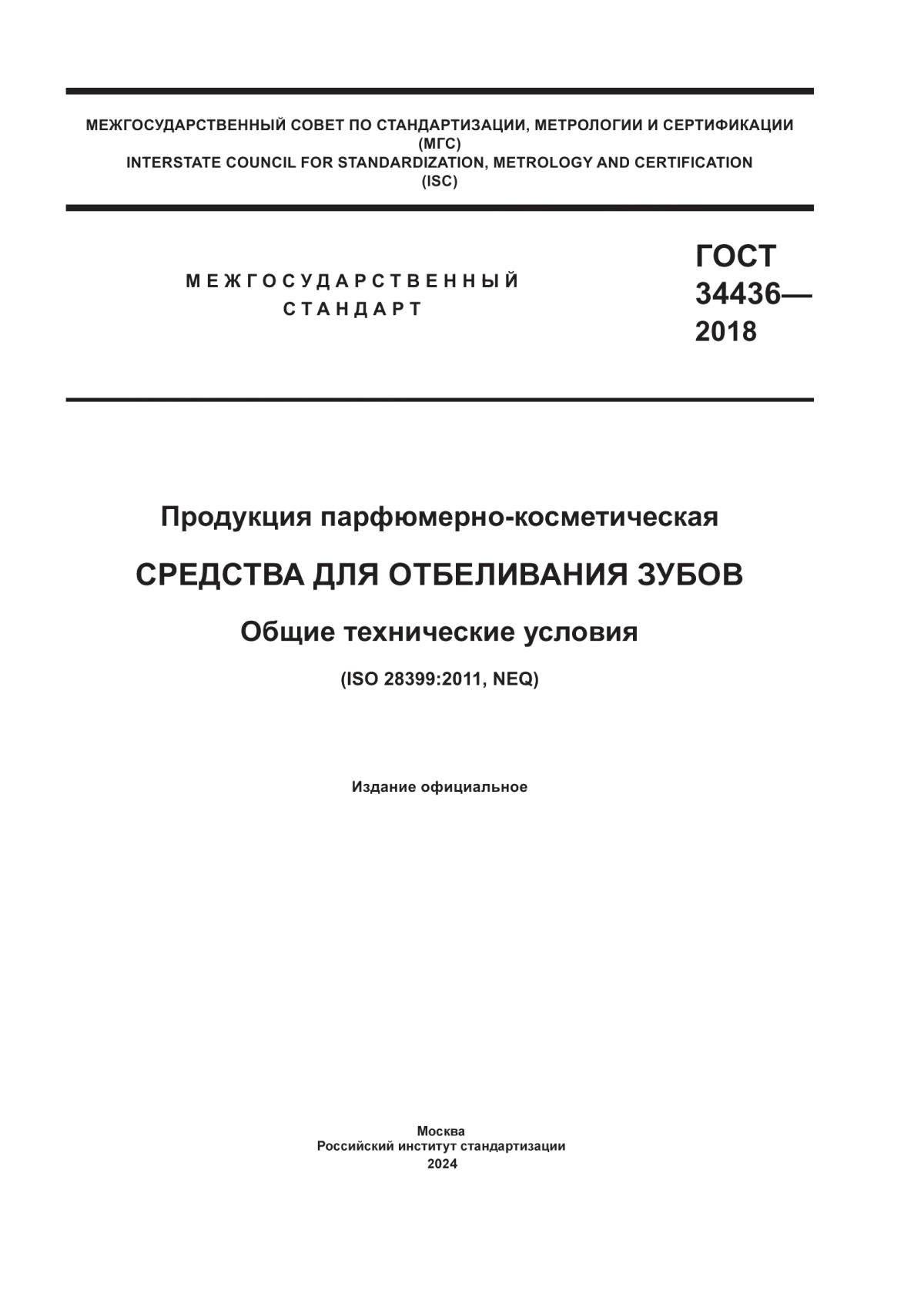 ГОСТ 34436-2018 Продукция парфюмерно-косметическая. Средства для отбеливания зубов. Общие технические условия