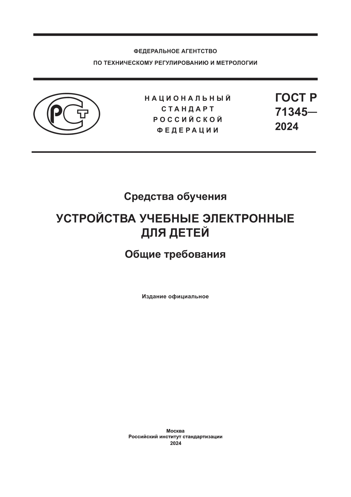 ГОСТ Р 71345-2024 Средства обучения. Устройства учебные электронные для детей. Общие требования