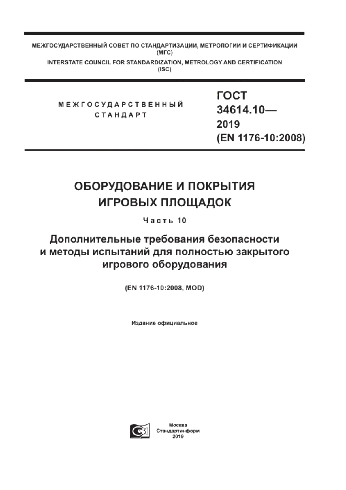 ГОСТ 34614.10-2019 Оборудование и покрытия игровых площадок. Часть 10. Дополнительные требования безопасности и методы испытаний для полностью закрытого игрового оборудования