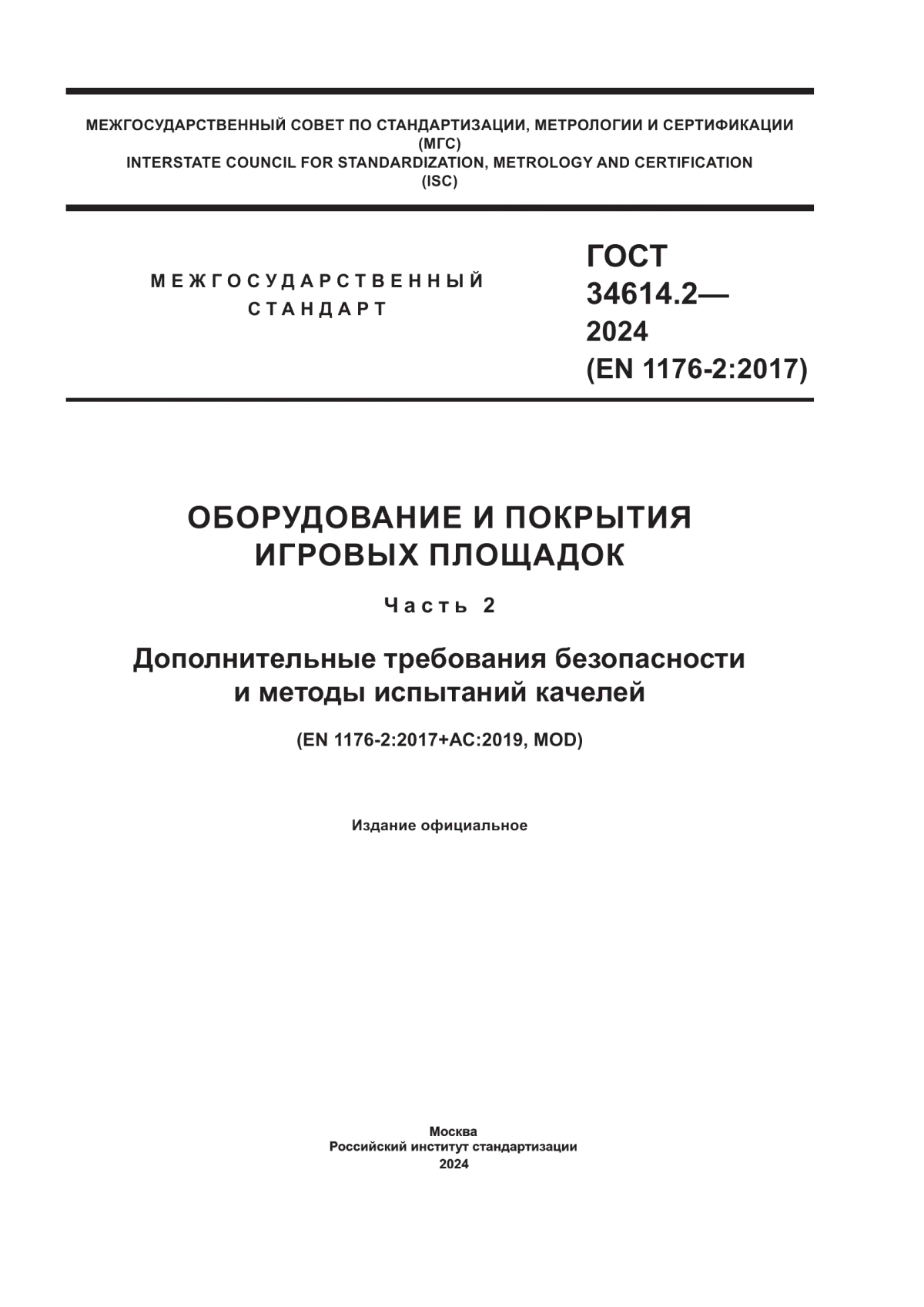 ГОСТ 34614.2-2024 Оборудование и покрытия игровых площадок. Часть 2. Дополнительные требования безопасности и методы испытаний качелей