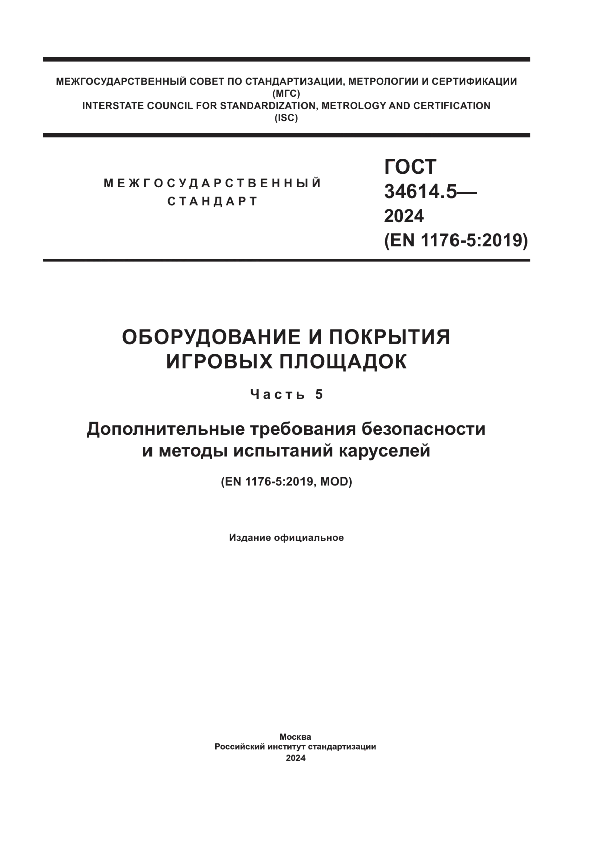 ГОСТ 34614.5-2024 Оборудование и покрытия игровых площадок. Часть 5. Дополнительные требования безопасности и методы испытаний каруселей