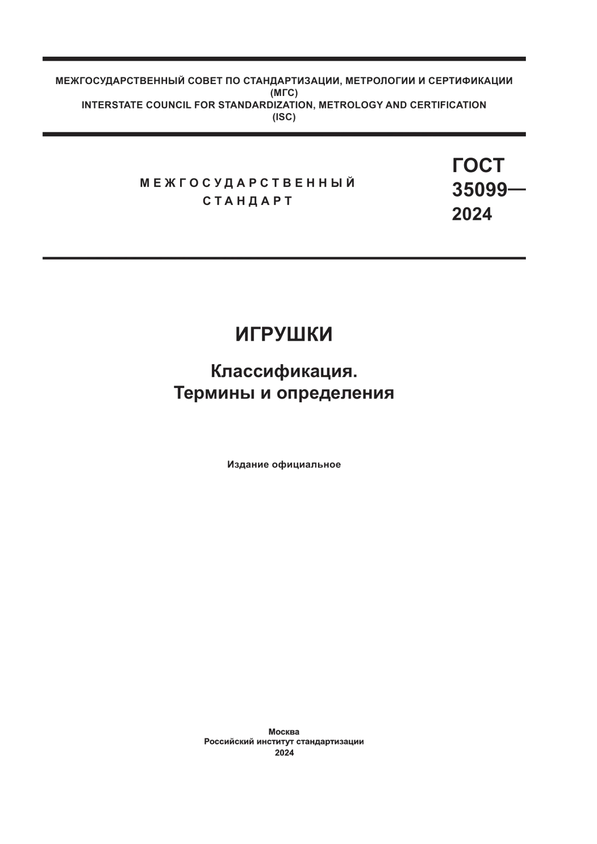 ГОСТ 35099-2024 Игрушки. Классификация. Термины и определения