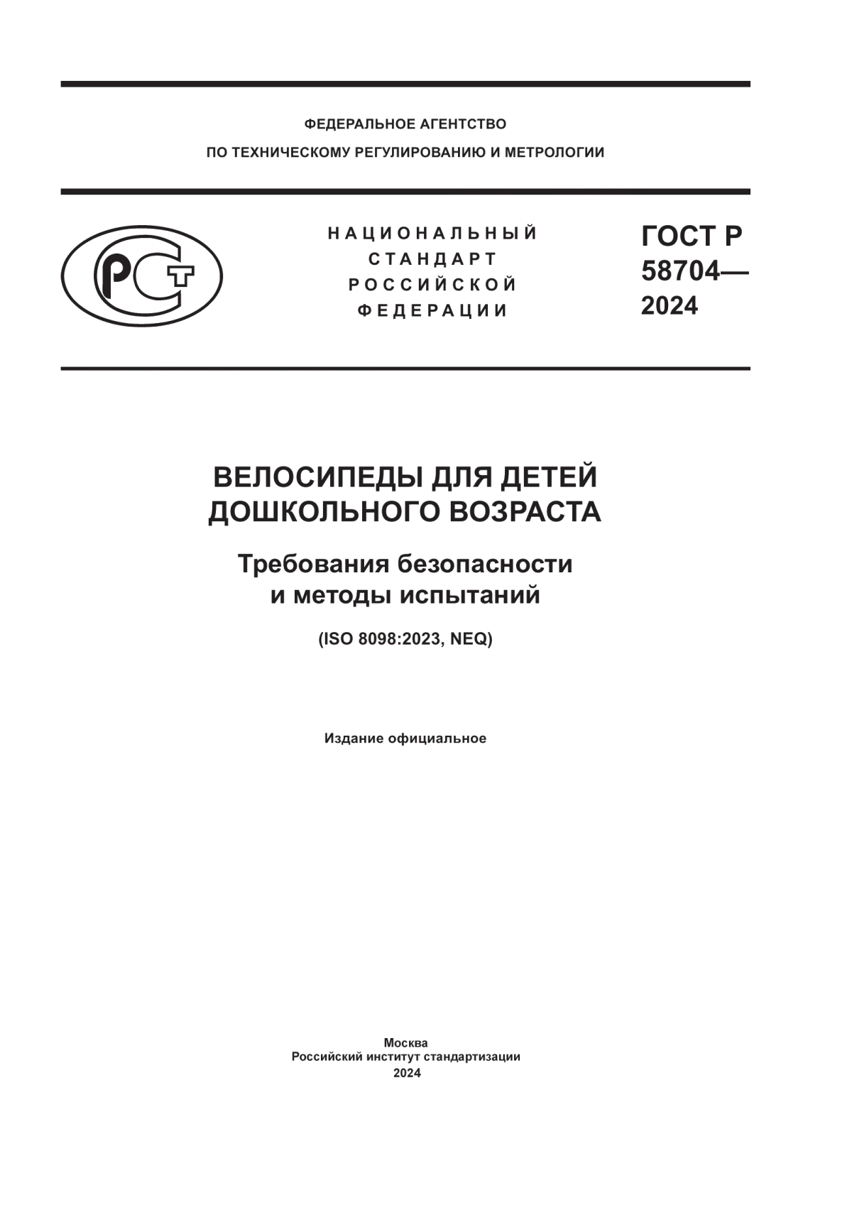 ГОСТ Р 58704-2024 Велосипеды для детей дошкольного возраста. Требования безопасности и методы испытаний