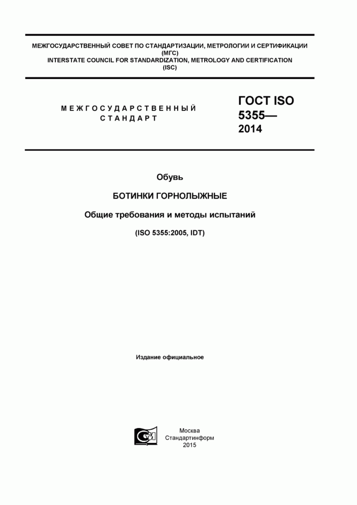 ГОСТ ISO 5355-2014 Обувь. Ботинки горнолыжные. Общие требования и методы испытаний
