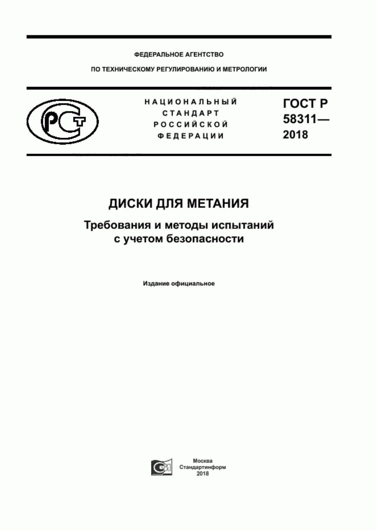 ГОСТ Р 58311-2018 Диски для метания. Требования и методы испытаний с учетом безопасности