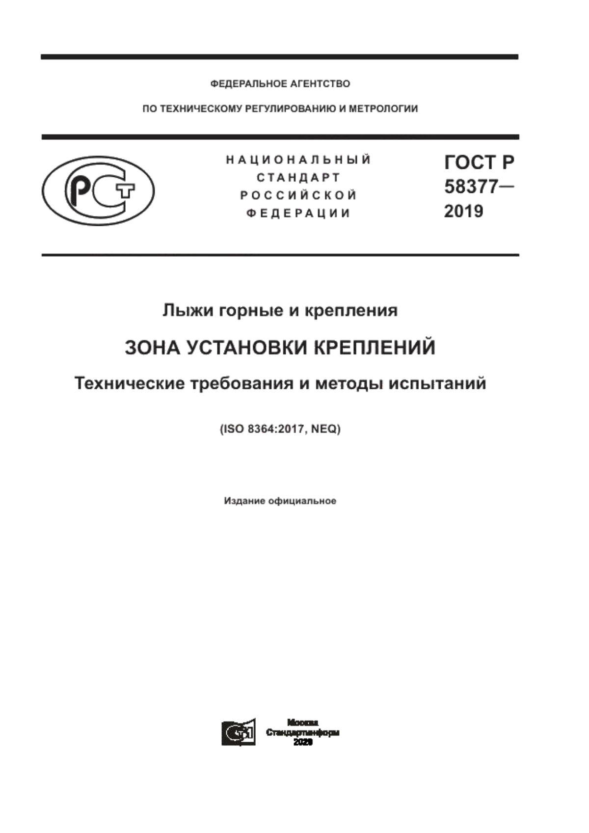 ГОСТ Р 58377-2019 Лыжи горные и крепления. Зона установки креплений. Технические требования и методы испытаний