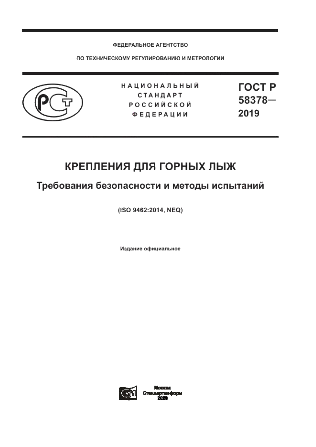 ГОСТ Р 58378-2019 Крепления для горных лыж. Требования безопасности и методы испытаний