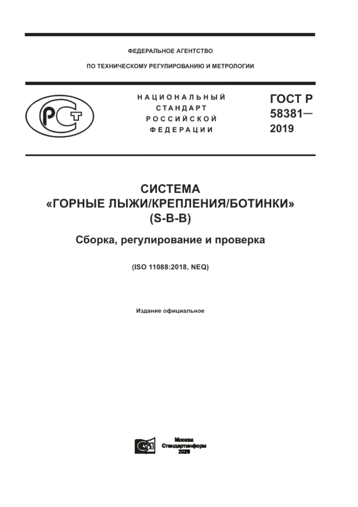 ГОСТ Р 58381-2019 Система «горные лыжи/крепления/ботинки» (S-B-B). Сборка, регулирование и проверка