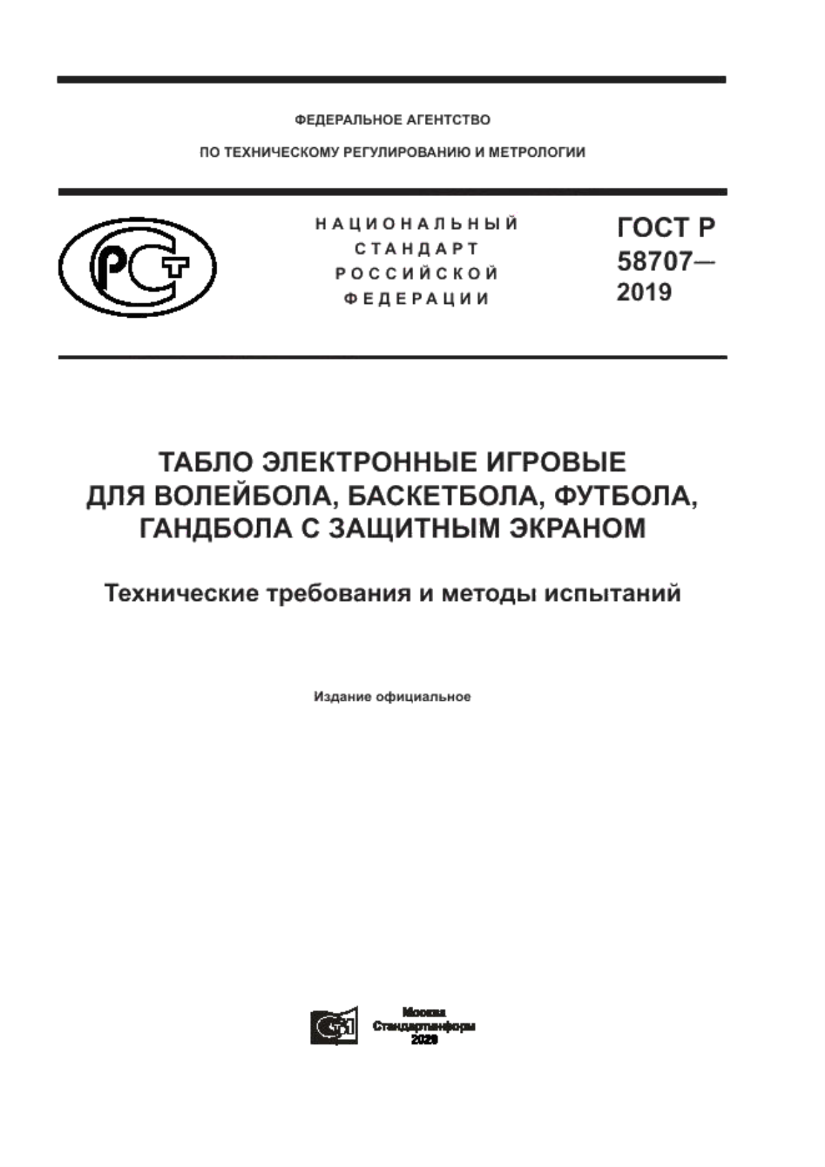 ГОСТ Р 58707-2019 Табло электронные игровые для волейбола, баскетбола, футбола, гандбола с защитным экраном. Технические требования и методы испытаний