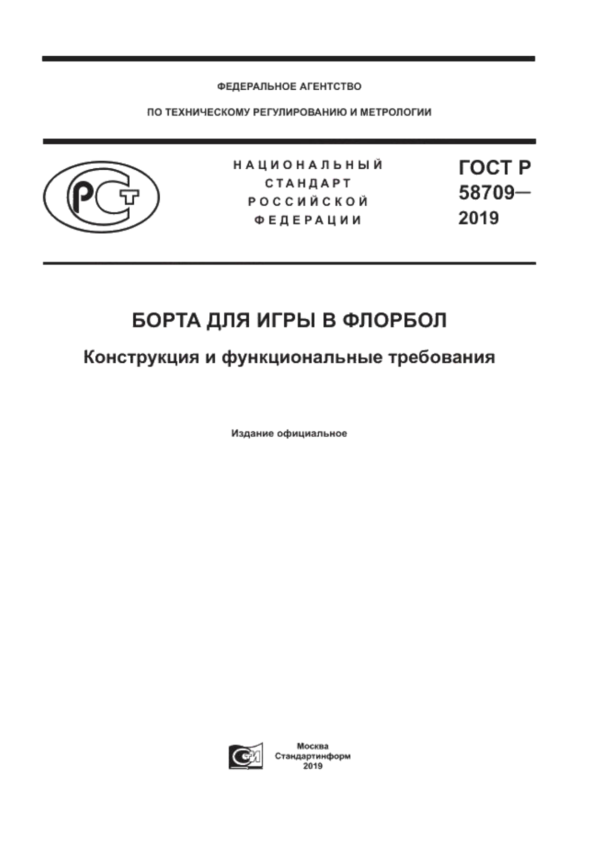 ГОСТ Р 58709-2019 Борта для игры в флорбол. Конструкция и функциональные  требования