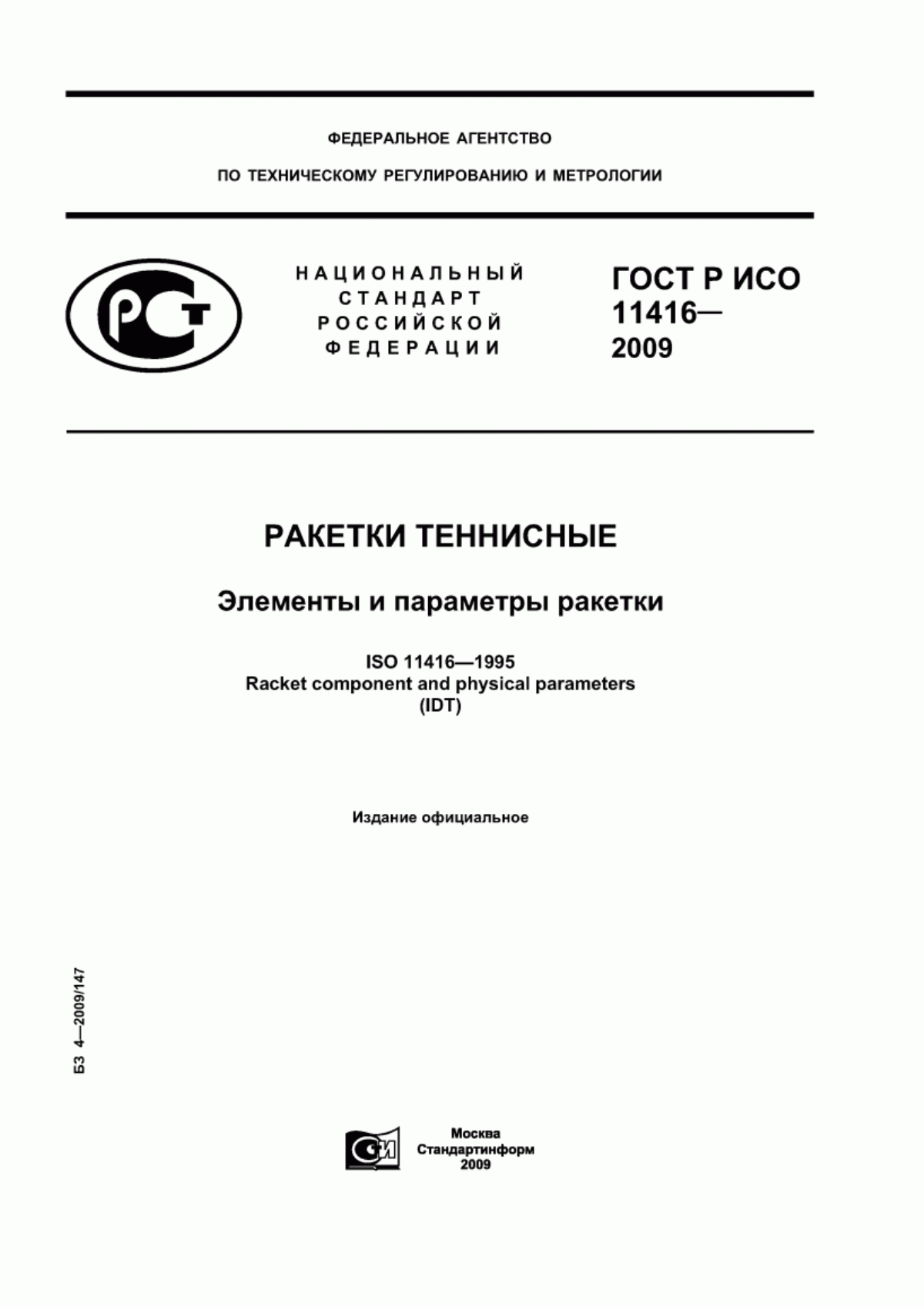 ГОСТ Р ИСО 11416-2009 Ракетки теннисные. Элементы и параметры ракетки